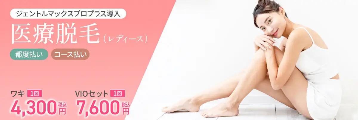 メディカルエピレーションクリニックキャンペーン