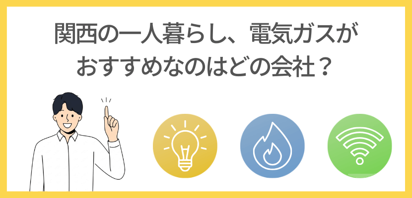 関西の一人暮らしに、おすすめなのは電気ガスネットのセット