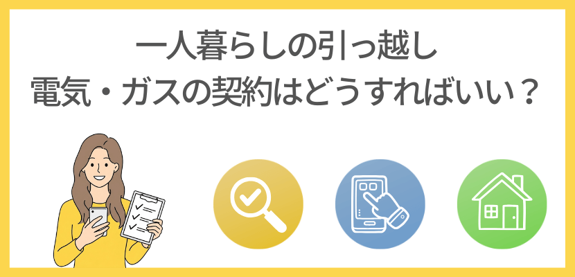 一人暮らしの引っ越し、電気・ガス会社探す申し込む