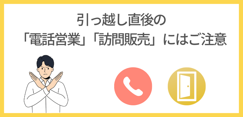 引越し直後の電話営業・訪問販売に注意