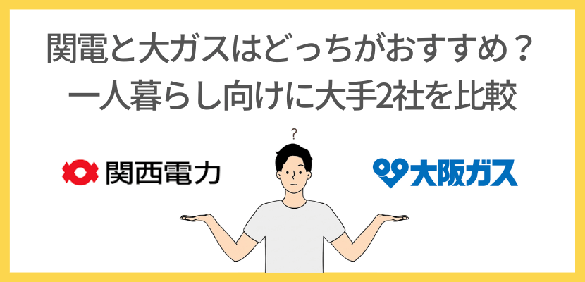 関西の一人暮らしにおすすめは?関西電力か大阪ガスを比較