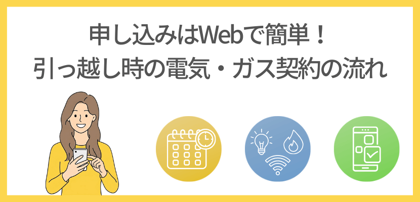 Web申し込みで簡単!電気・ガス契約の流れ
