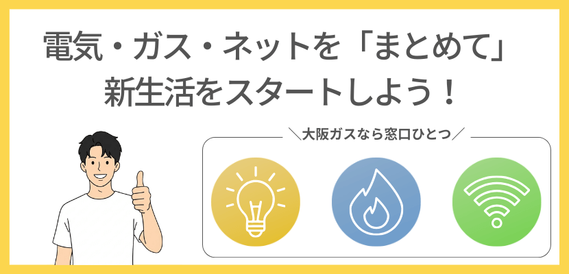 大阪ガスなら電気ガスネットがまとまる