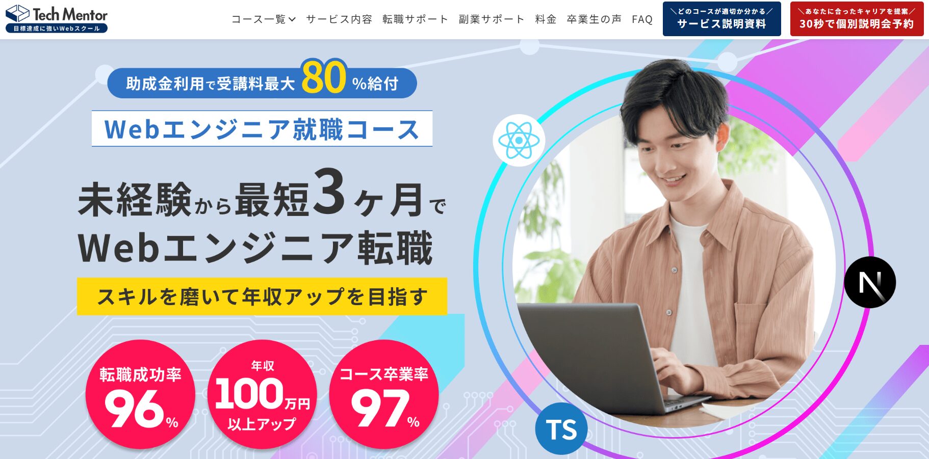 Tech Mentor（テックメンター）のWEBエンジニア就職コース
