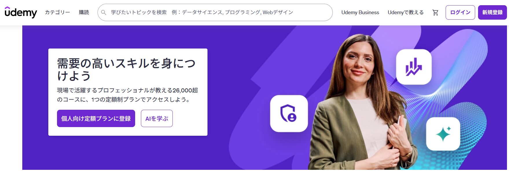 Udemy（ユーデミー）