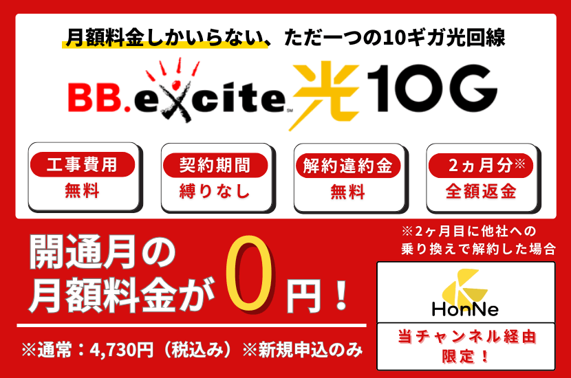 BB.excite光 10Gの当サイト経由限定キャンペーン