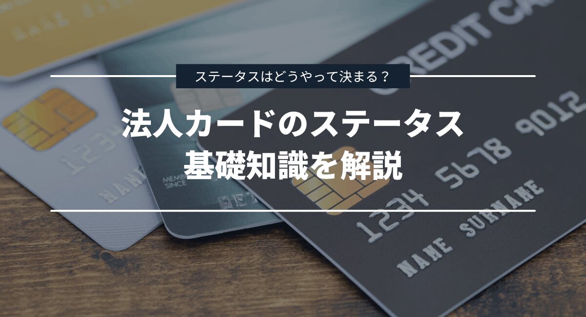 法人カードのステータスに関する基礎知識