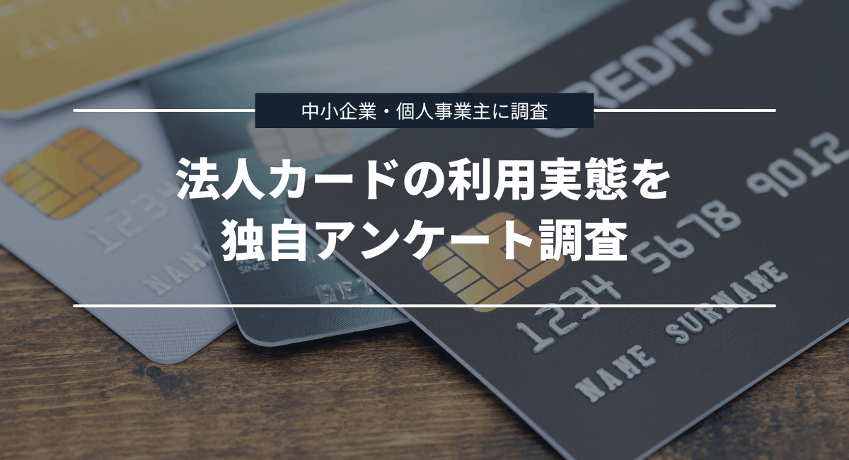 中小企業・個人事業主へ法人カードの利用実態を独自アンケート調査