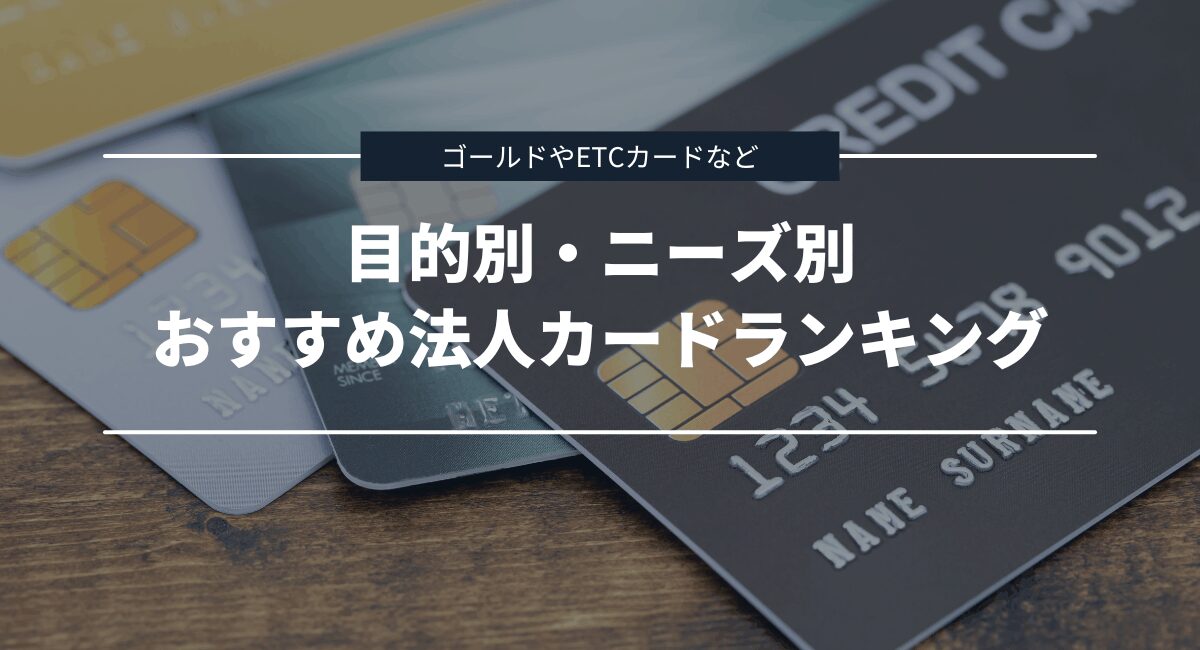 目的別におすすめ法人カード・ビジネスカードをランキング形式で比較