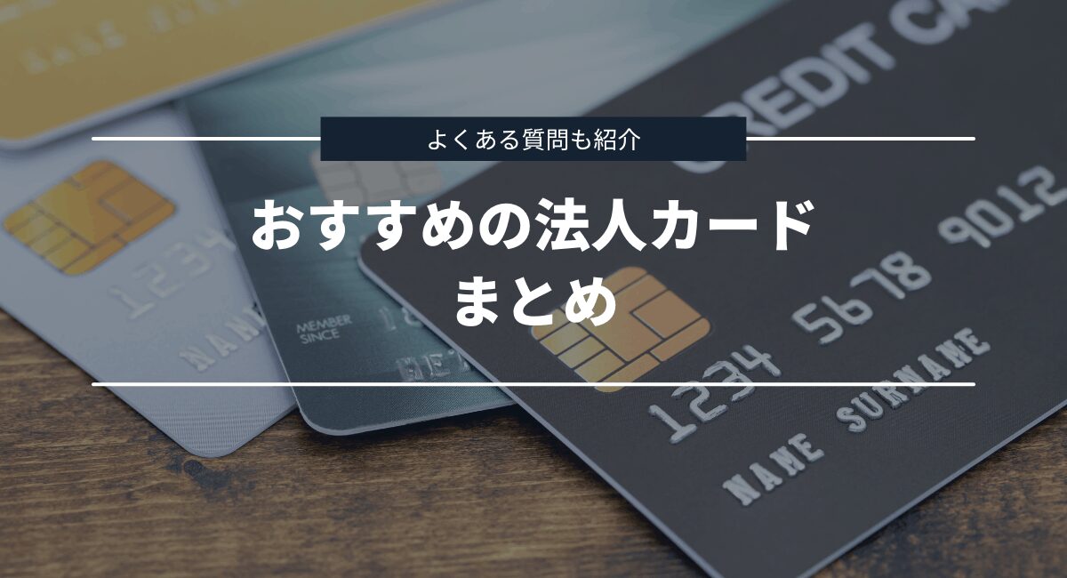 まとめとよくある質問