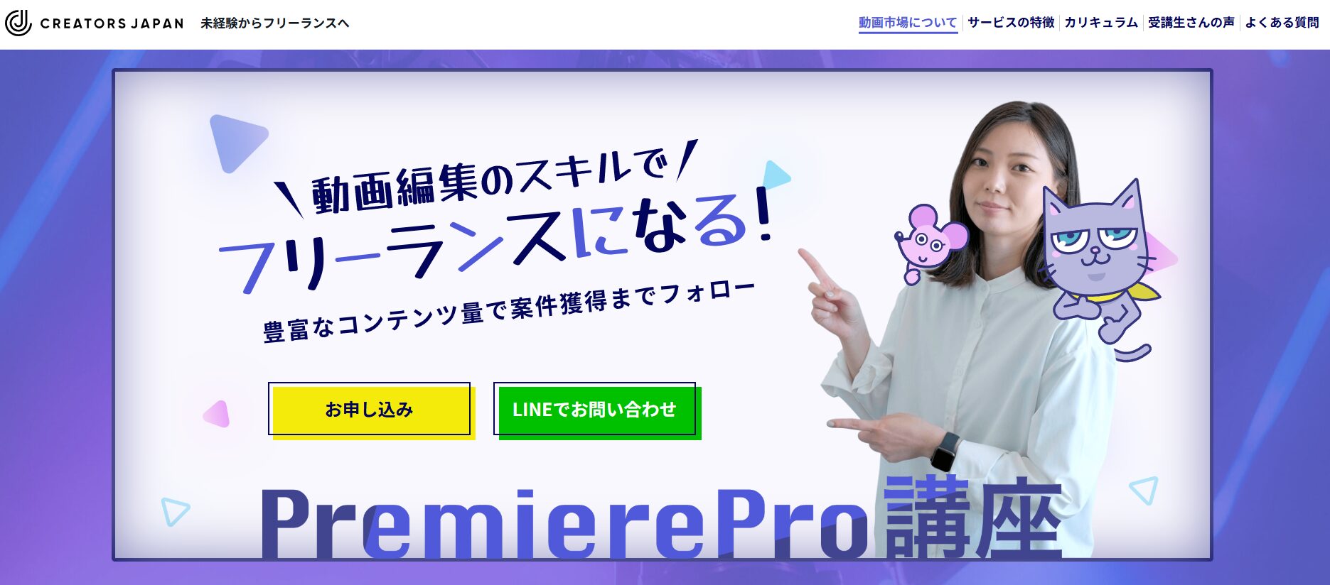 CREATORS JAPAN（クリエイターズジャパン）PremierePro講座