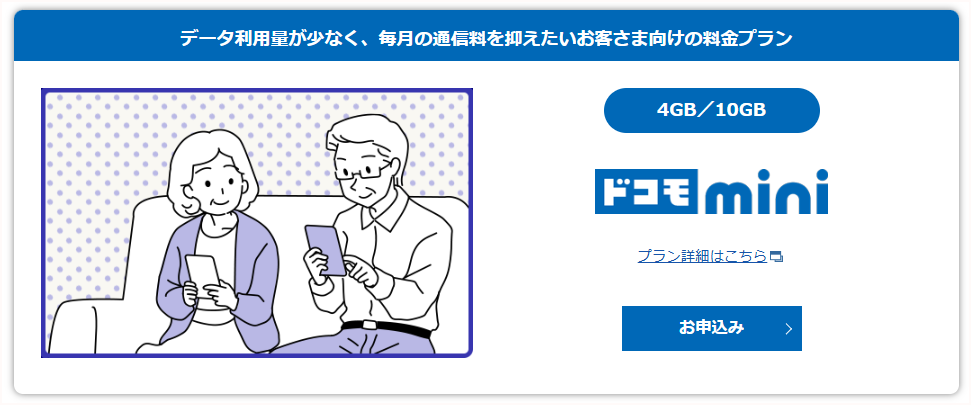 ドコモ mini
