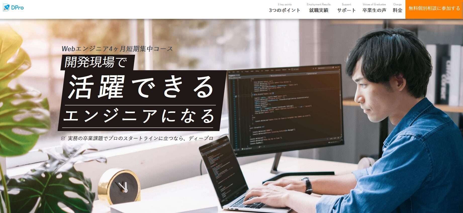 DPro（ディープロ）4ヶ月短期集中コース