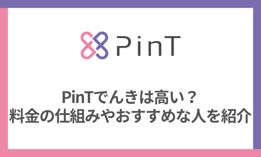 ピントでんきは高い？