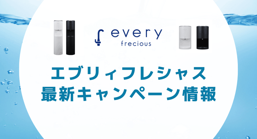 最新!エブリィフレシャス(every frecious)のキャンペーン情報