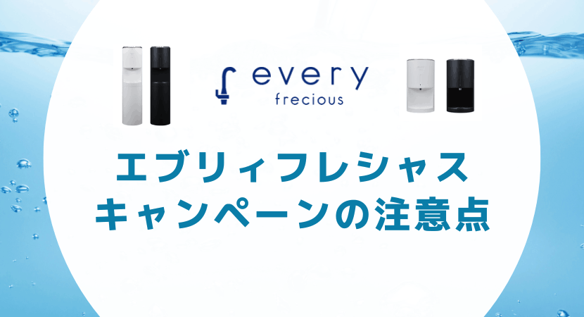 エブリィフレシャスのキャンペーンの注意点