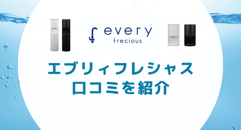 エブリィフレシャスでレンタルできる3機種の口コミを紹介