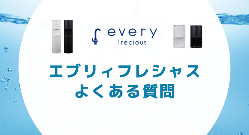 エブリィフレシャスのキャンペーンについてよくある質問