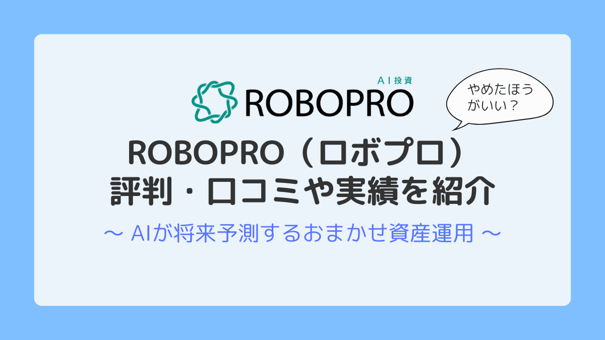 ROBOPRO（ロボプロ）はやめたほうがいい？評判や運用実績からメリット・デメリットを解説