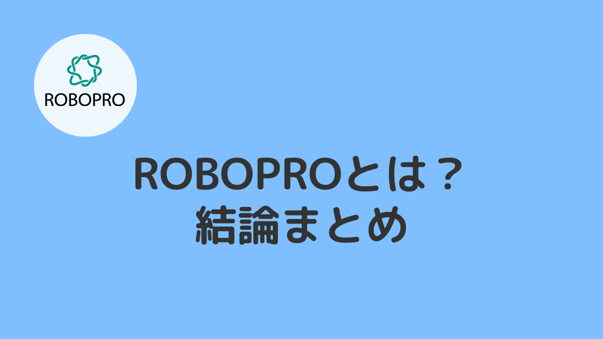 ROBOPRO(ロボプロ)は運用実績が好調なAI投資サービス【結論まとめ】