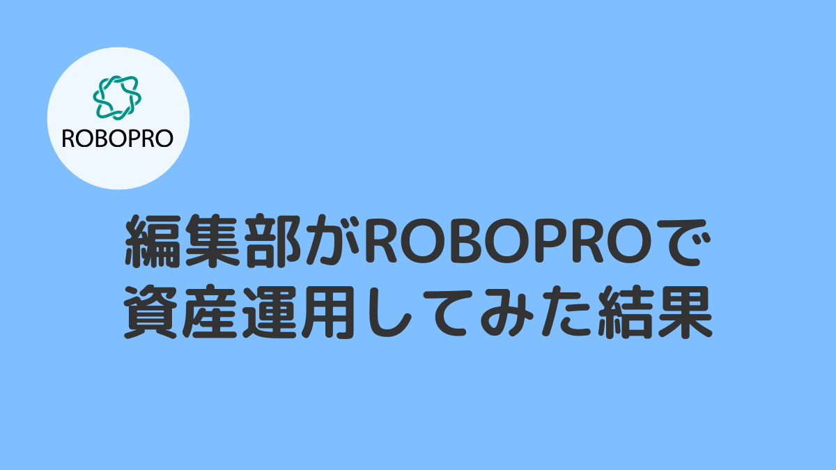 編集部が実際にROBOPRO(ロボプロ)をやってみた結果を大公開!評判・口コミとしてレビュー