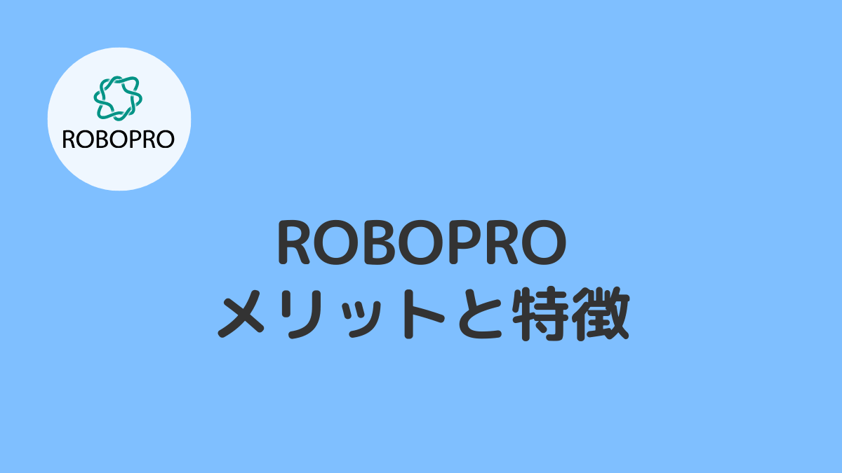 ROBOPRO(ロボプロ)のメリットと特徴
