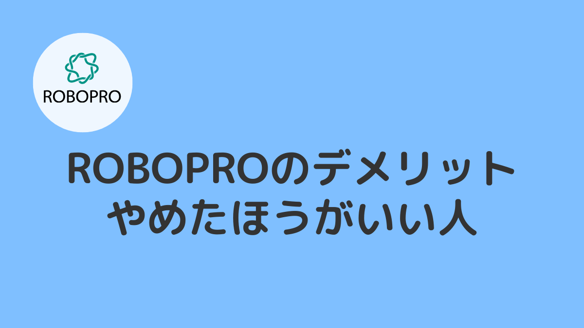ROBOPRO(ロボプロ)のデメリットとやめたほうがいい人