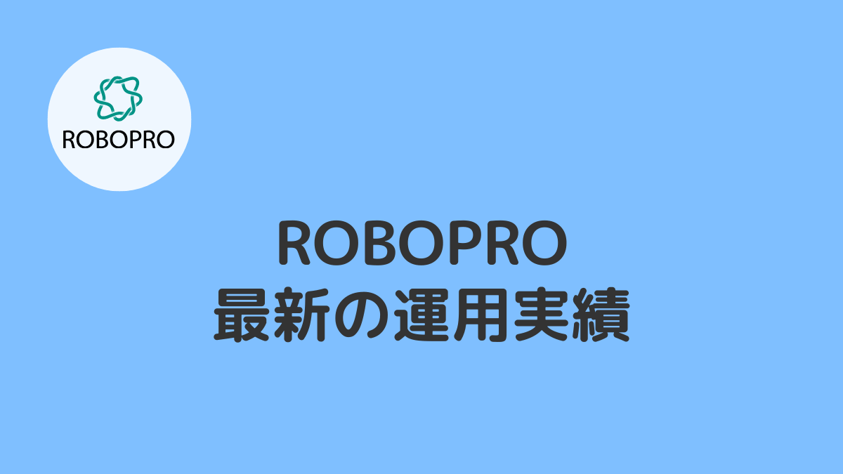 【最新】ROBOPRO(ロボプロ)の運用実績を紹介