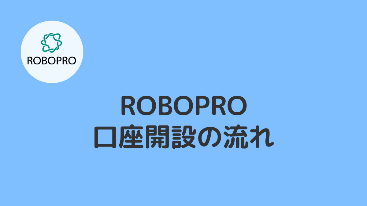 口座開設から運用開始までの流れを画像付きで解説