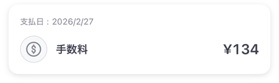 ロボプロで自動的に控除された手数料