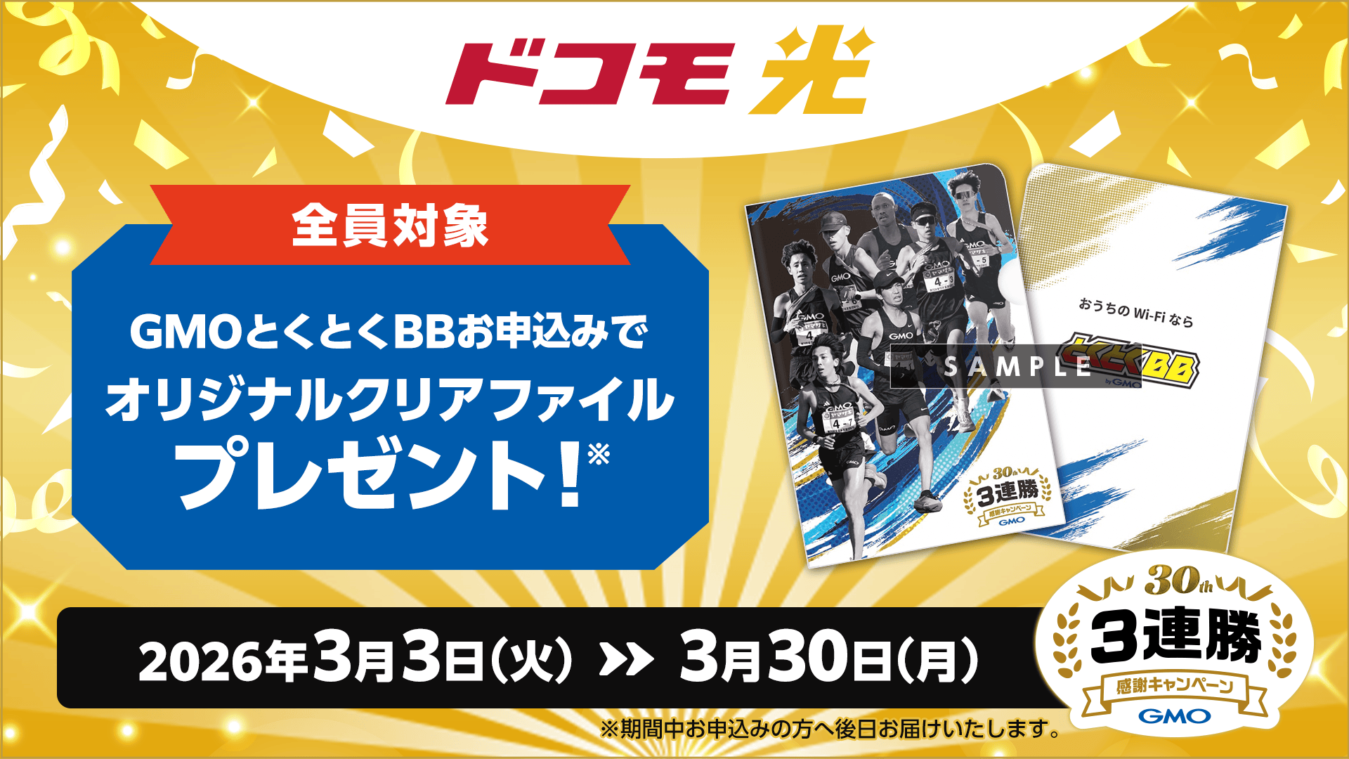【GMO】30周年3連勝感謝キャンペーン