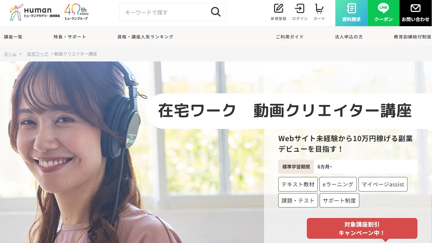 ヒューマンアカデミー通信講座 在宅ワーク 動画クリエイター講座