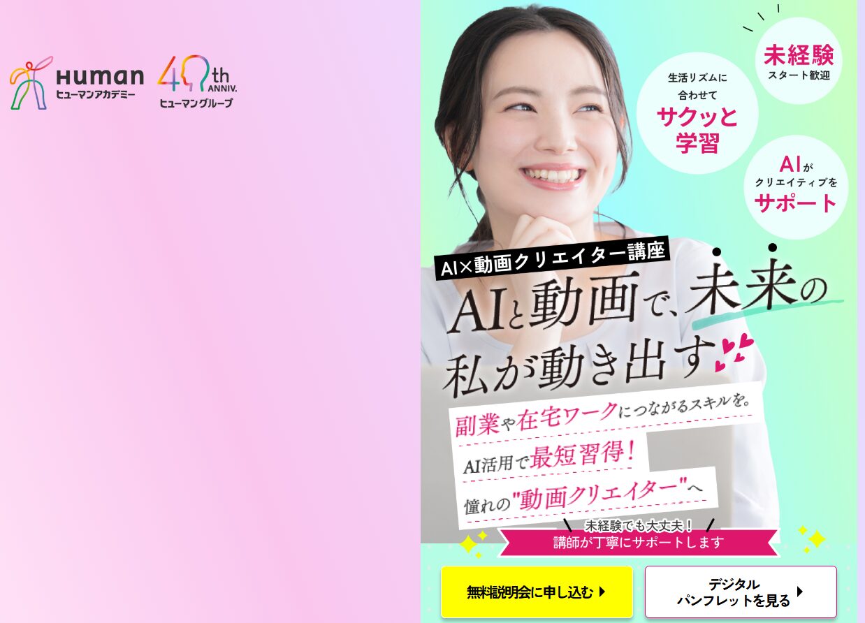 ヒューマンアカデミー AI×動画クリエイター講座