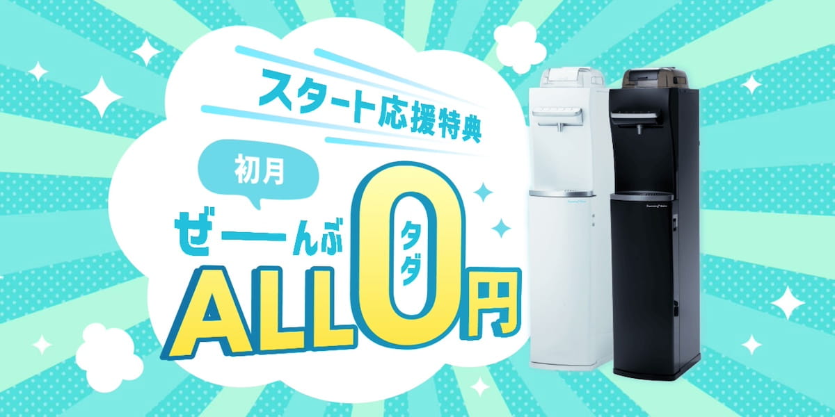【新規申し込み】初回料金が合計5,500円割引になるスタート応援特典