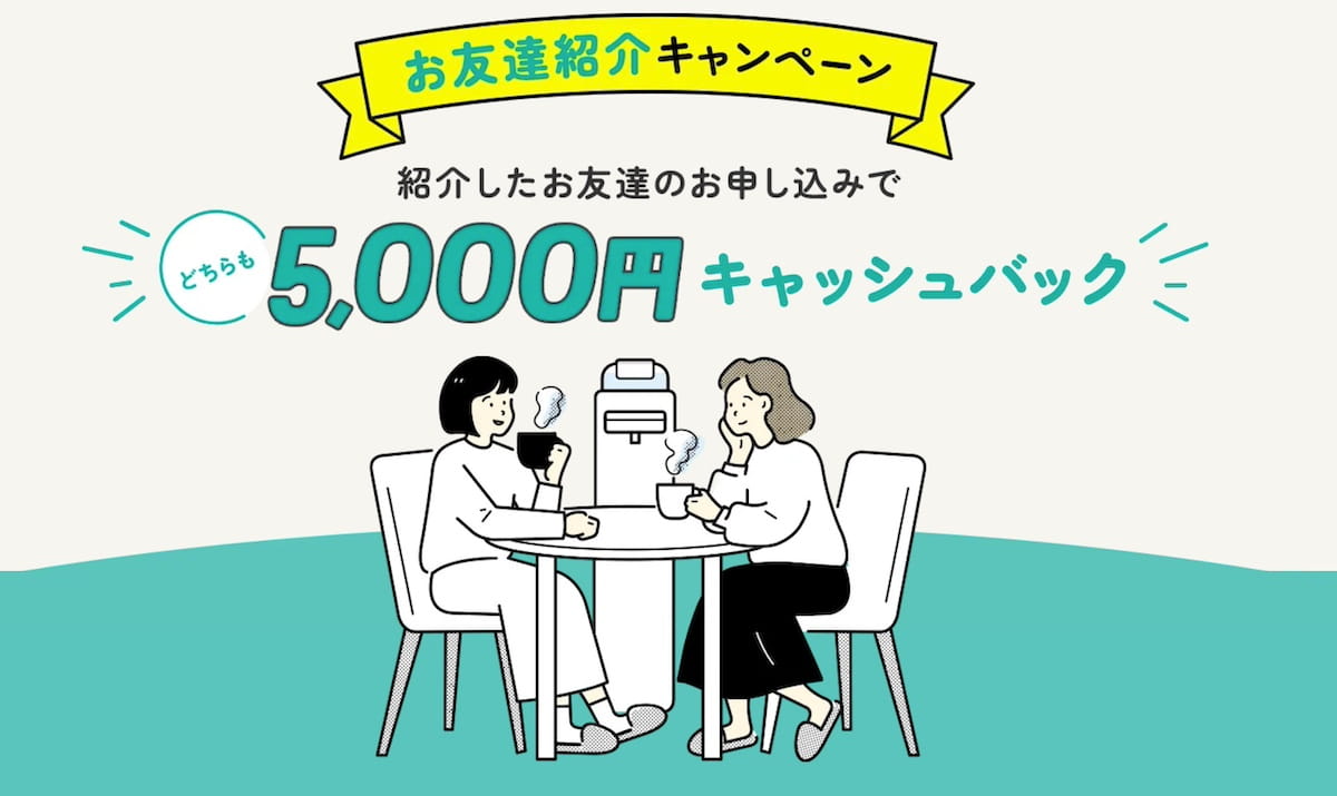 お友達紹介キャンペーン