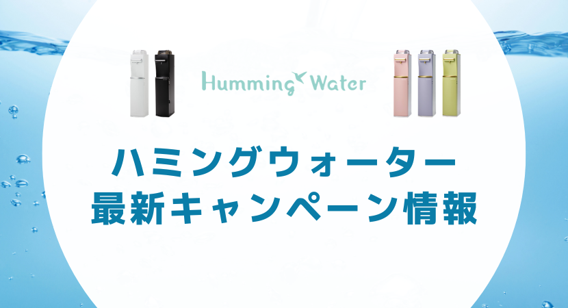 ハミングウォーターのキャンペーン情報を解説