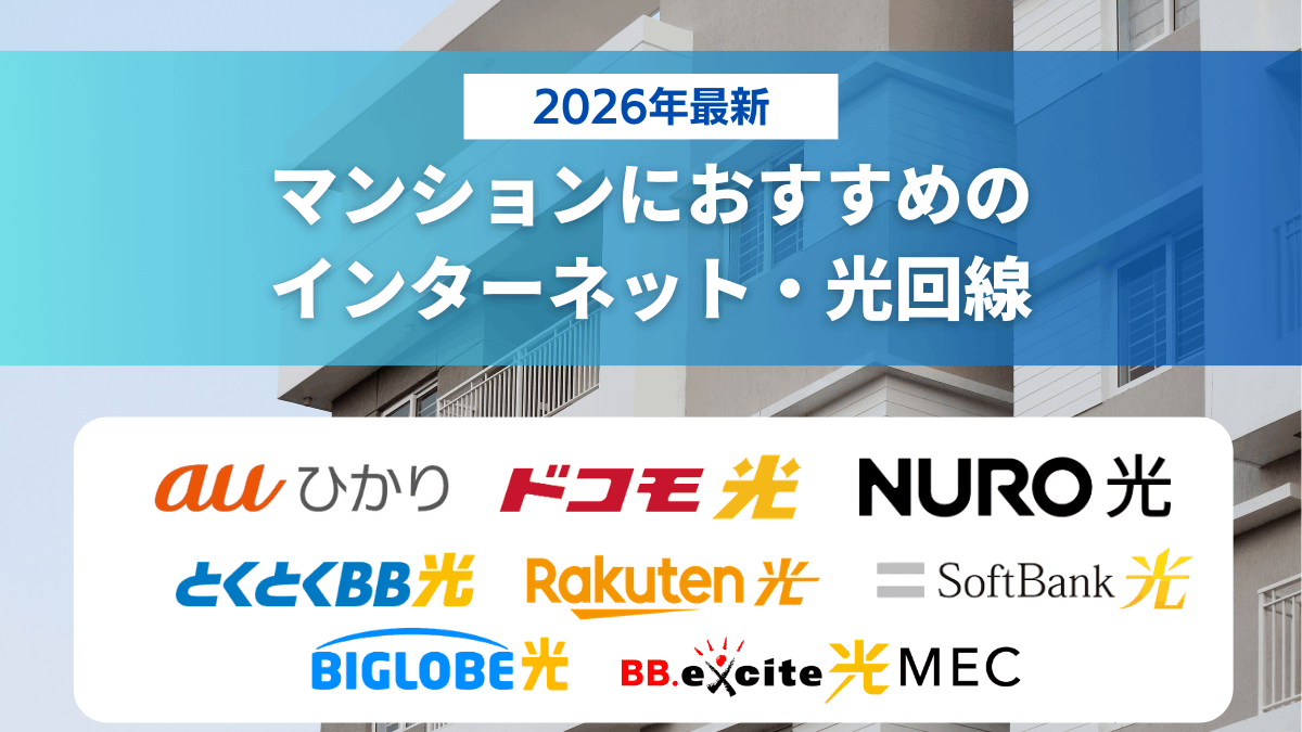 マンション向けインターネット・光回線25社比較！おすすめ8選【2026年3月最新】