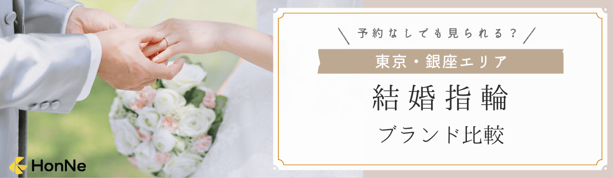 【銀座】結婚指輪は予約なしでも見られる？当日予約できるブランドを比較