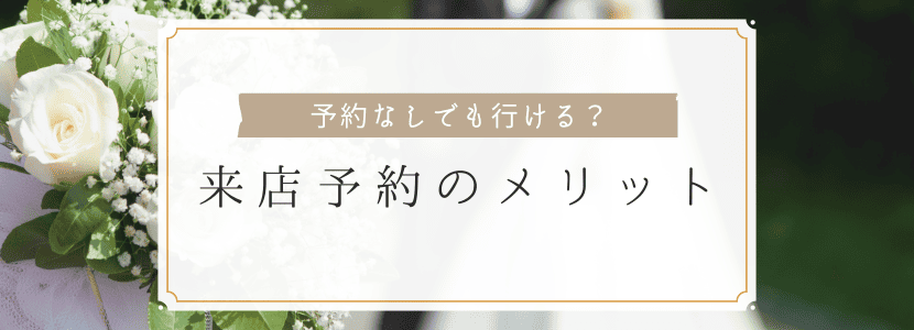 【銀座】結婚指輪は予約なしでも見られる？当日予約できるブランドを比較