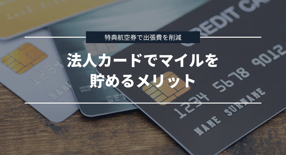 法人カードでマイルを貯めるメリット