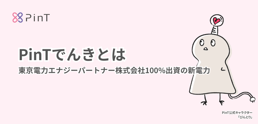 ピントでんきとは？東京電力EP出資の新電力会社