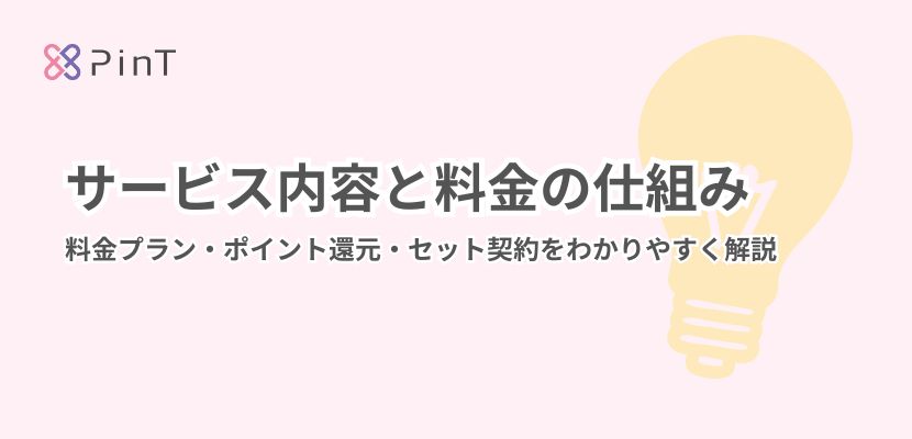 ピントでんきのサービス内容と料金の仕組み