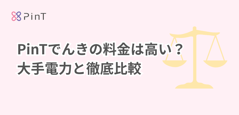 ピントでんきの料金は高い？