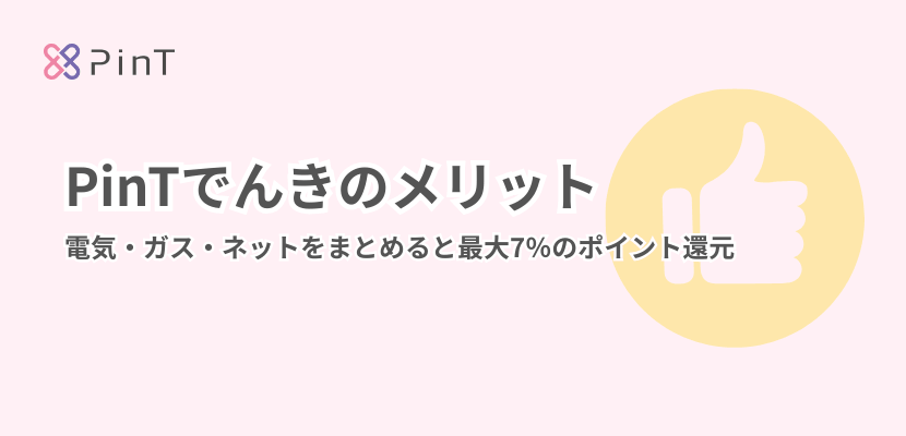 ピントでんきのメリット