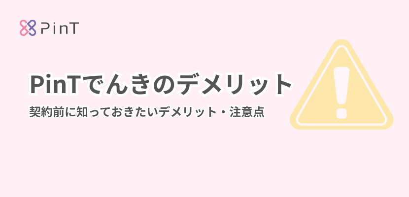 ピントでんきのデメリット