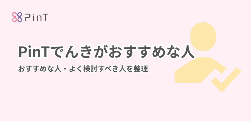 ピントでんきがおすすめな人