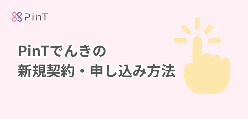 ピントでんきの申し込み方法