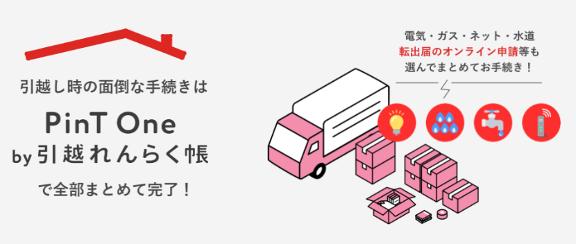 ピントでんき引越れんらく帳