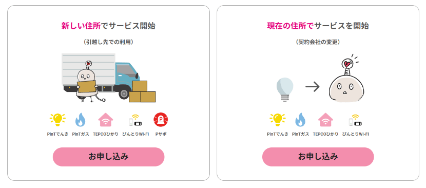 ピントでんきの申し込み