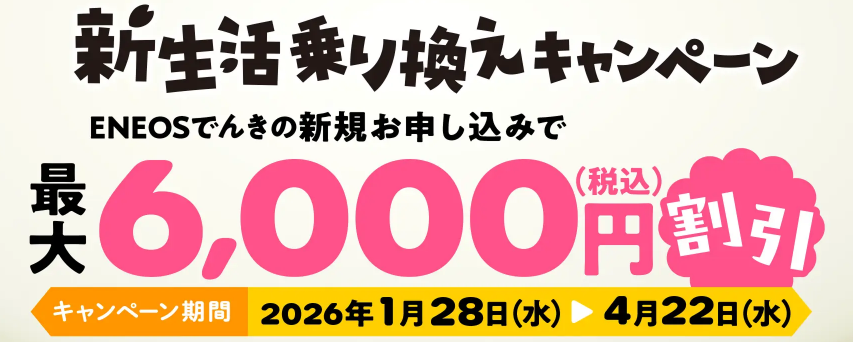 ENEOSでんき2026年4月22日までのキャンペーン